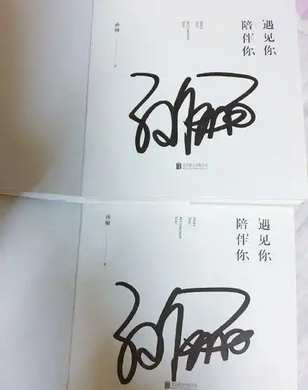 粉丝晒出来的孙俪亲笔签名.