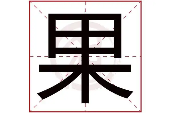 果字的拼音:guo果的繁体字:果(若无繁体,则显示本字)果字的笔画数:8果