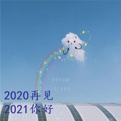 《抖音》2020再见2021你好图片分享