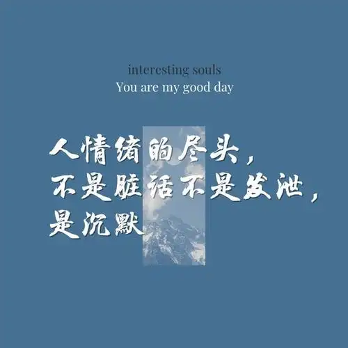 1.人情绪的尽头,不是脏话,不是发泄,是沉默.