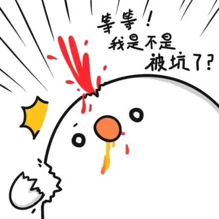 等等,我是不是被坑了?