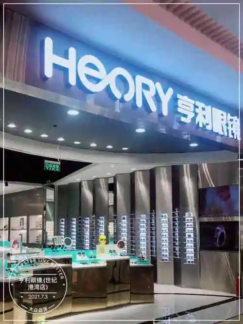 亨利眼镜(世纪港湾店)-"平时都在固定的地方配眼镜,很少在大商场里.