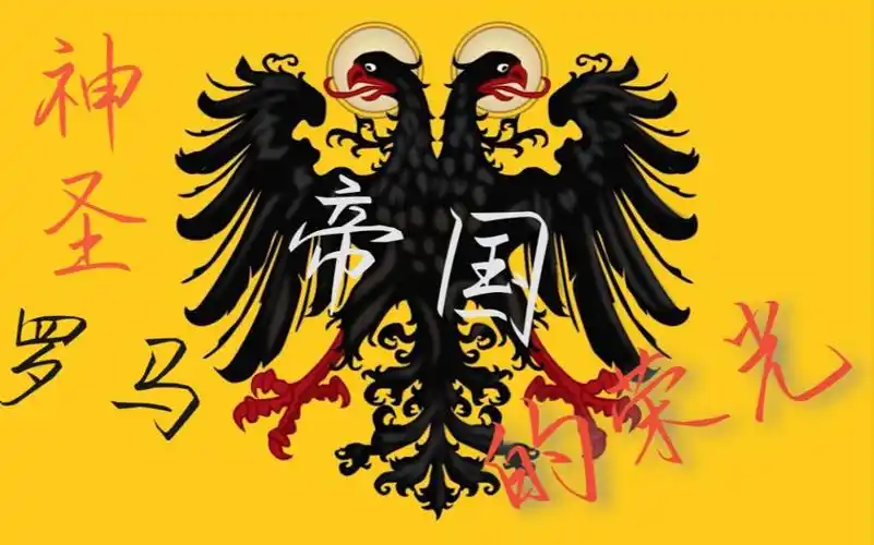 斯隆文二神圣罗马帝国的荣光3