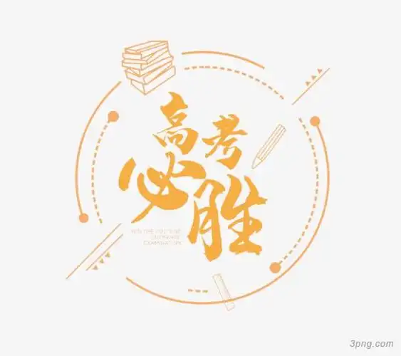高考必胜文案设计png素材透明免抠图片-艺术字集