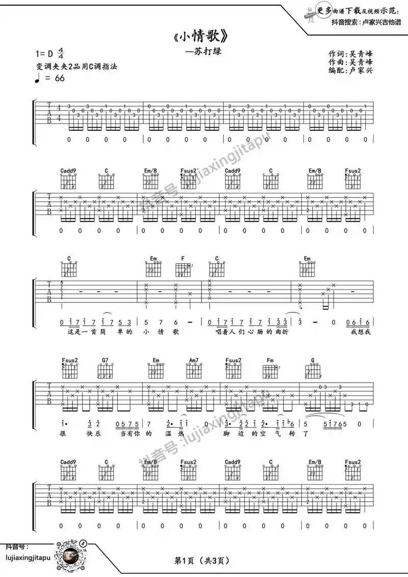 吉他谱分享 苏打绿 吴青峰 小情歌吉他六线谱@抖音小助手  - 抖音