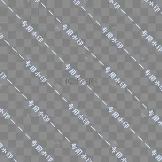 专用简洁浅色水印