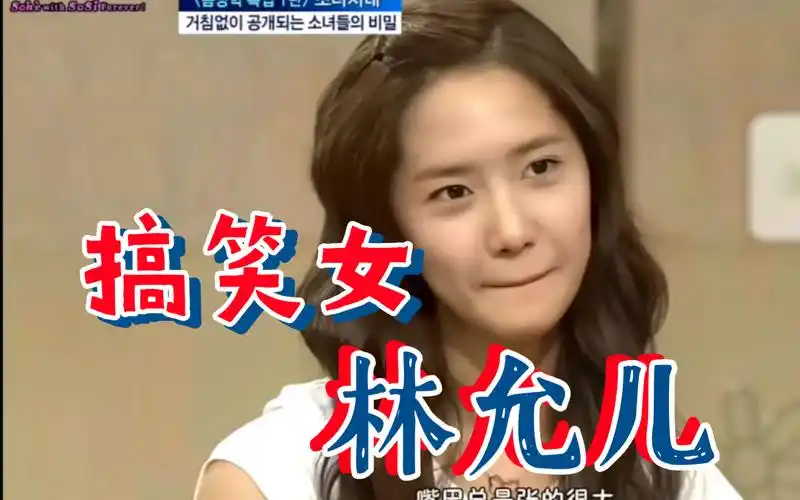 少女时代中形象和名字不一样的是---允儿