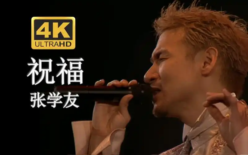 【dvd修复.live03】张学友《祝福》你和我重逢在灿烂的季节