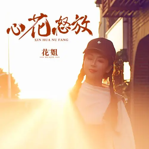 花姐:《心花怒放》【最新流行 同步】