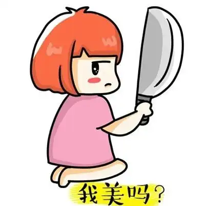 我美吗萌萌小姑娘动图姑娘可爱表情