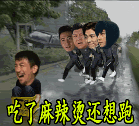 吃了麻辣烫还想跑 搞笑 搞怪