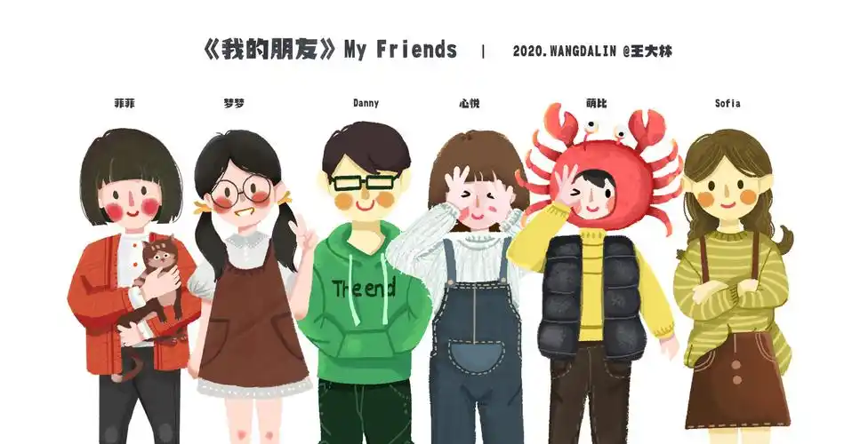 我的朋友们 my friends
