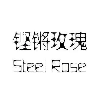 铿锵玫瑰|第25类-商标转让,酷标网