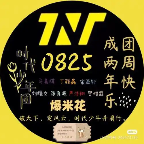 tnt成团两周年快乐0000