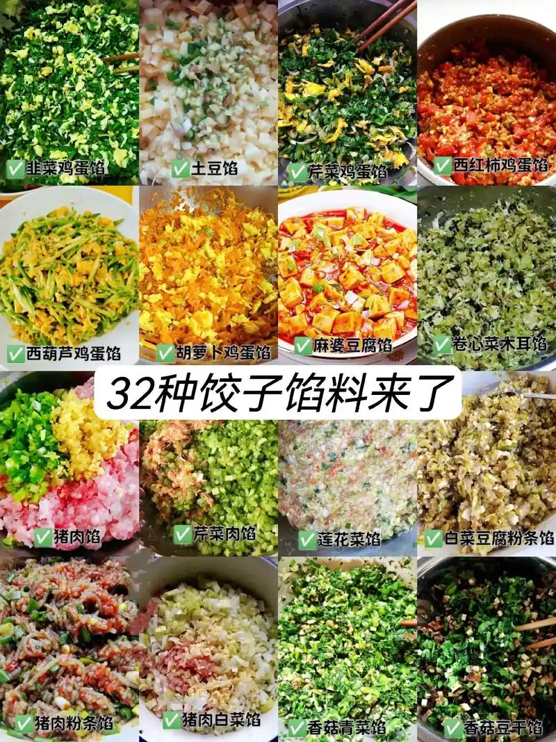 这32种饺子馅/包子馅学会后,就不用担心 - 抖音