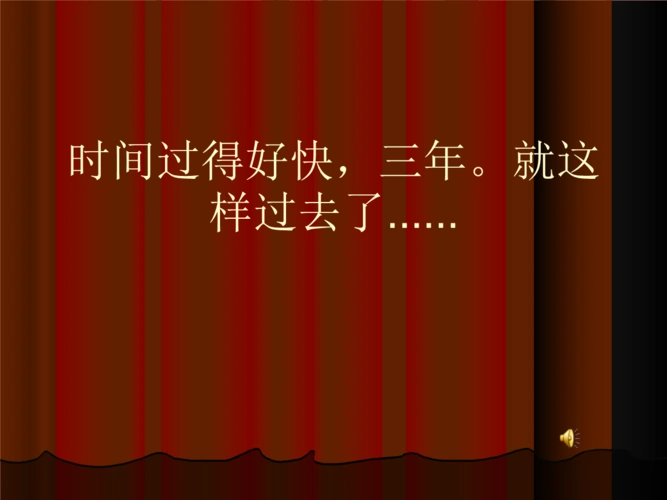 时间过得好快,三.ppt