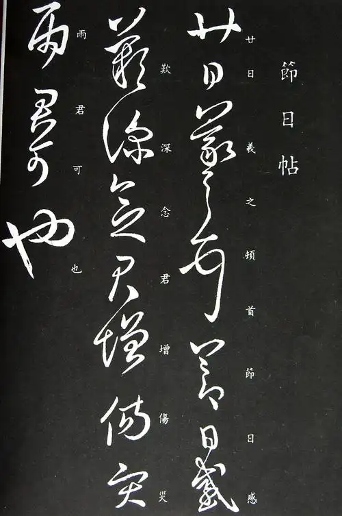 东晋-王羲之草书《节日帖》