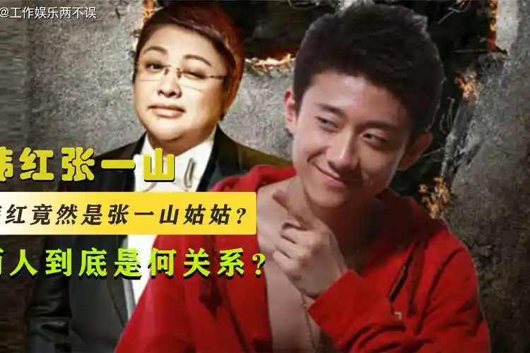 韩红竟是张一山的姑姑为何多年没有任何消息两人到底是何关系