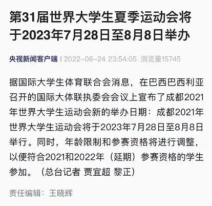 最新!成都大运会将于2023年举办