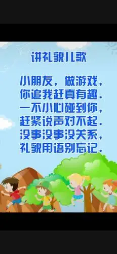 礼仪儿歌: 《懂礼貌》 礼仪无处不在,学好礼仪,才能做一个真正的好