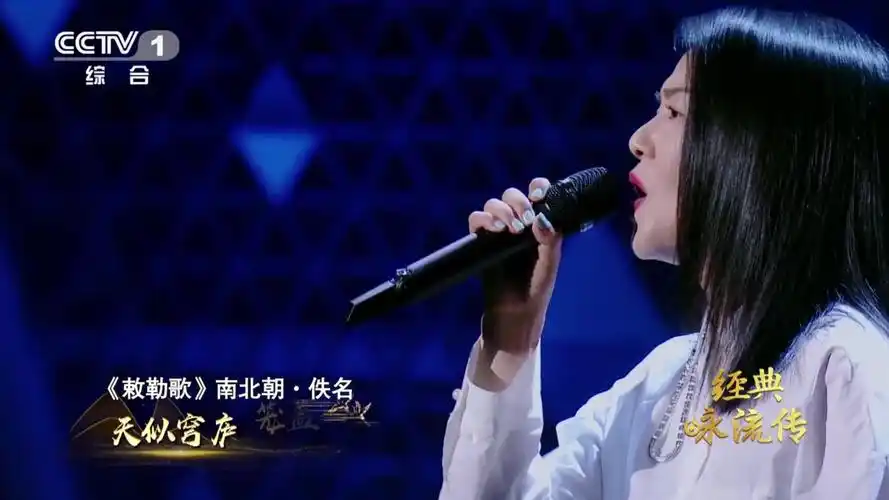 12 《经典咏流传 第2季》纯享版:《敕勒歌》谭维维.ts