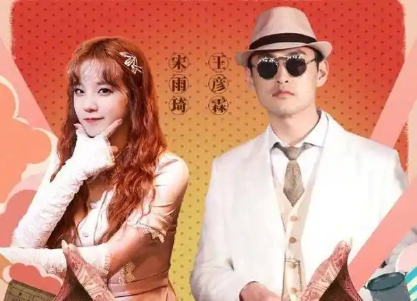 第3组合是欢喜冤家_佘诗曼_宋雨琦_因为