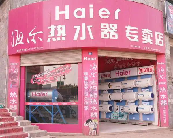 海尔热水器加盟赚钱吗年利润3828万元开创富事业