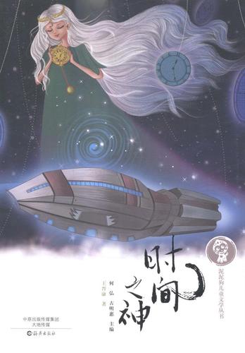 时间之神王晋康海燕出版社9787535059611 童书书籍