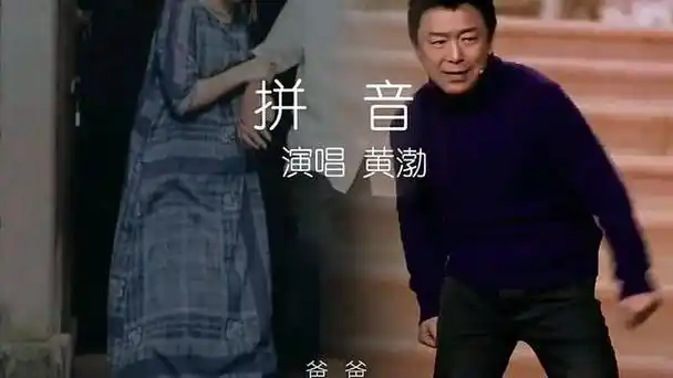 青岛大明星黄渤春晚歌曲拼音惹多少父亲悄悄抹泪