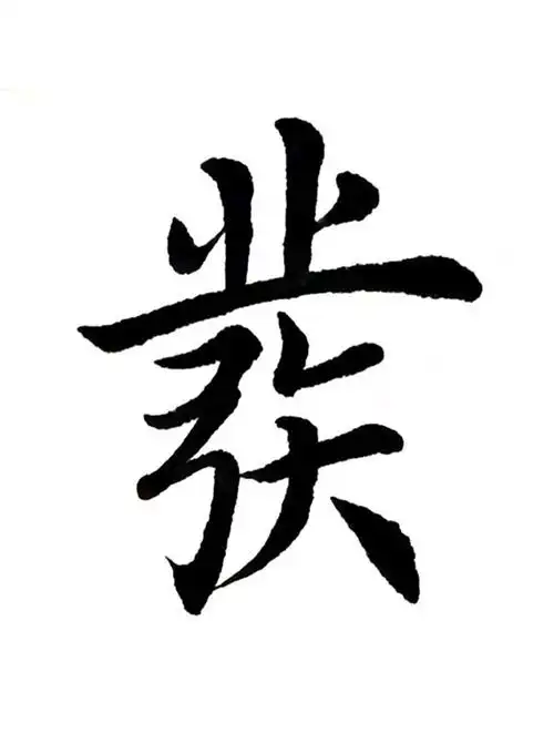 学写入门初学者毛笔字楷书:发