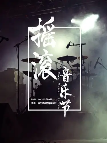 海报设计 摇滚音乐节海报素材 图片大全(6张) 收藏专题 图