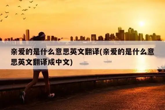 亲爱的英文翻译是什么