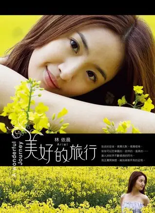 美好的旅行 by 林依晨