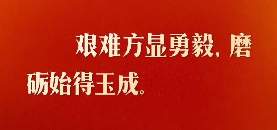 征途漫漫 惟有奋斗!