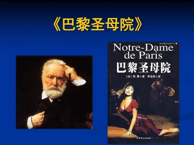 名著导读雨果《巴黎圣母院》ppt