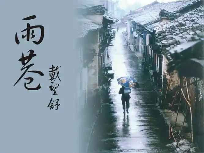 雨巷ppt课件