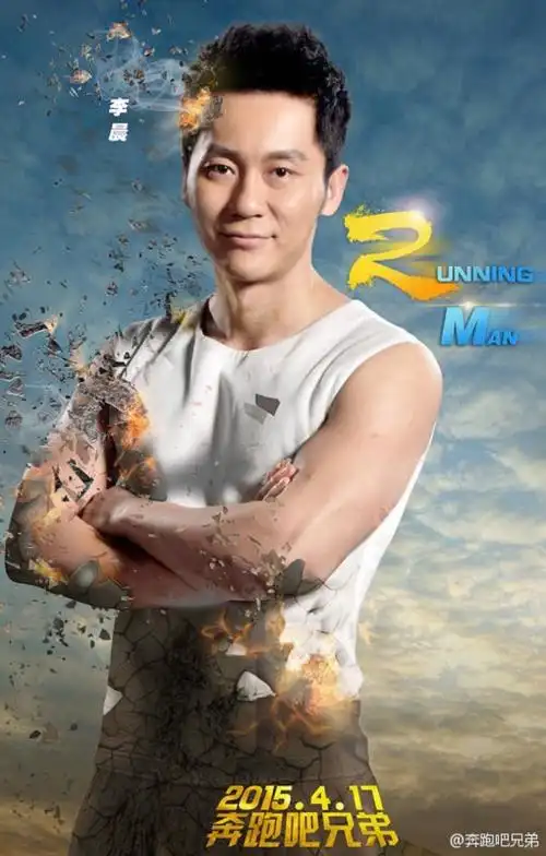 奔跑吧 兄弟.李晨