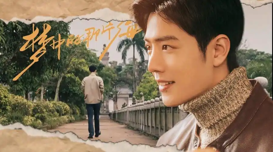 肖战肖春生##肖战梦中的那片海##梦中的那片海##肖战##肖战工作室