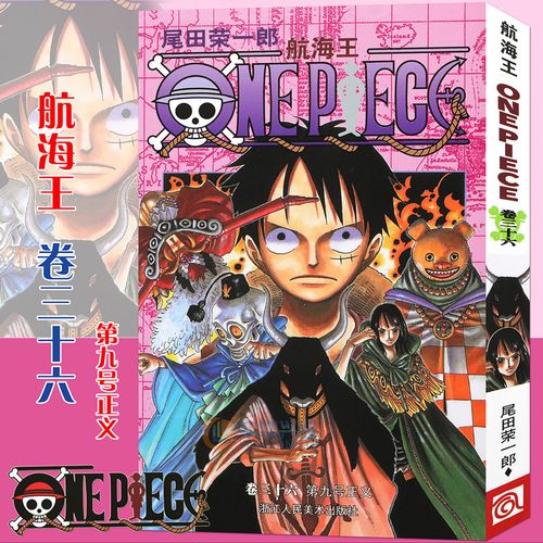 现货【赠书签】正版 航海王漫画 卷36 第9号正义 第36册 尾田荣一郎