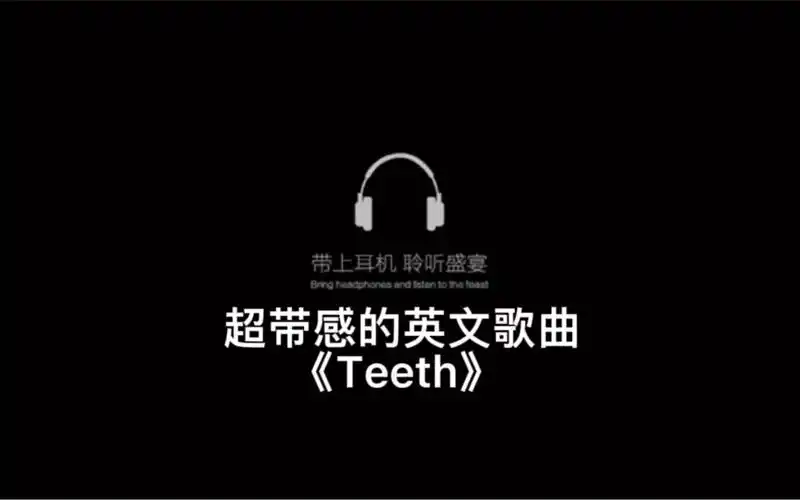 超带感的英文歌曲《teeth》,旋律魔性洗脑!