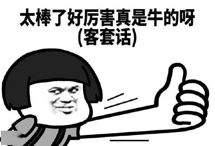 男生清奇的夸人方式