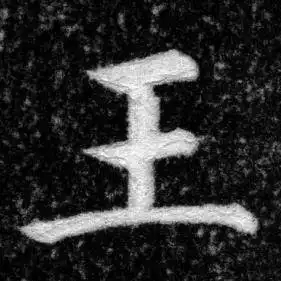 张即之写的安字_张即之安字写法_张即之安书法图片_词典网