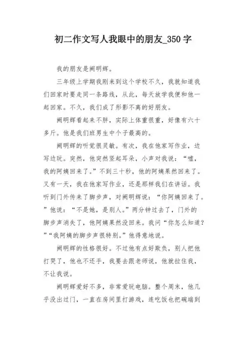 初二作文写人我眼中的朋友350字