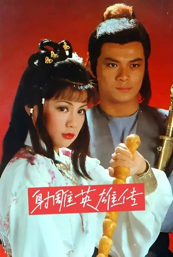 射雕英雄传剧照 - 抖音