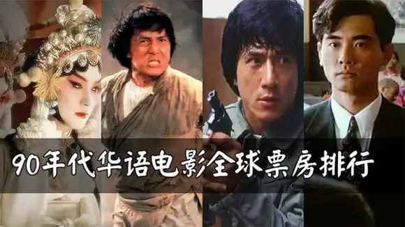 90年代华语电影全球票房榜,八部都有成龙,《霸王别姬》仅排第九-影视