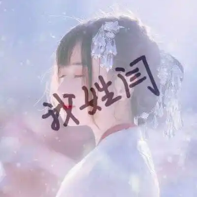 带闫字的闫姓微信头像姓氏闫文字图片大全