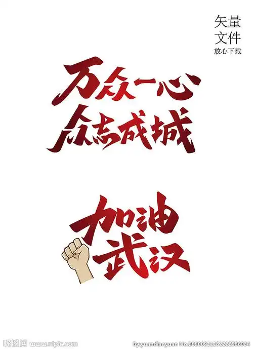 万众一心众志成城