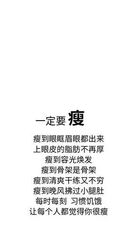 「减肥专用壁纸」你瘦下来的样子一定很好看