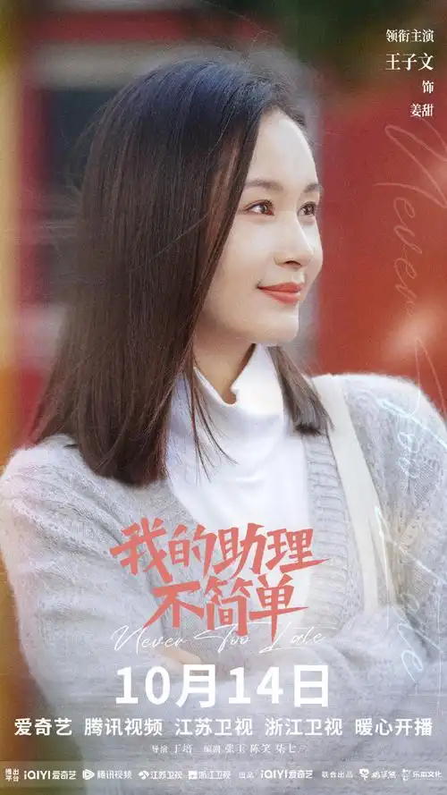 我的助理不简单定档1014##我的助理不简单