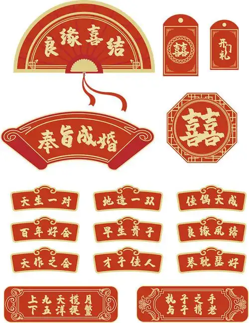 中式婚礼手举牌艺术字图片